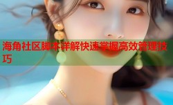海角社区脚本详解快速掌握高效管理技巧