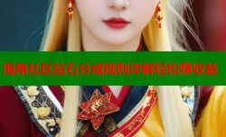 海角社区钻石分成规则详解轻松赚收益