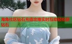 海角社区钻石充值攻略实时互动轻松获钻石