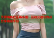 天涯海角社区聂小雨：互动交流与热点分享首选平台