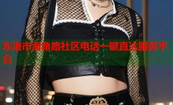 东港市海角路社区电话一键直达服务平台