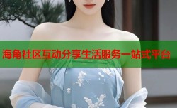 海角社区互动分享生活服务一站式平台