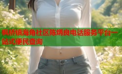 枫桥镇海角社区陈炳良电话服务平台一站式便民查询
