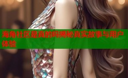 海角社区是真的吗揭秘真实故事与用户体验