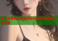 除了海角社区这些精彩社区等你探索互动分享
