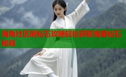 海角社区刷钻石攻略轻松获取海量钻石秘籍