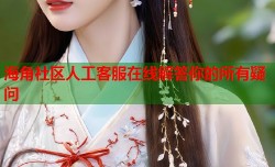 海角社区人工客服在线解答你的所有疑问