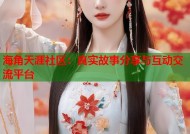 海角天涯社区：真实故事分享与互动交流平台