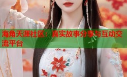海角天涯社区：真实故事分享与互动交流平台