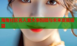 海角社区名人堂大事回顾与未来发展展望