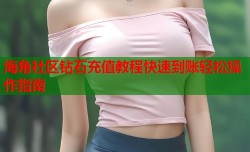 海角社区钻石充值教程快速到账轻松操作指南