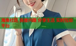海角社区 连接兴趣 分享生活 实时互动平台