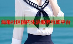 海角社区国内生活服务互动平台