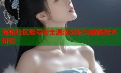 海角社区账号安全漏洞分析与破解技术研究