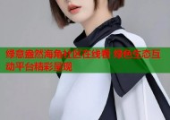 绿意盎然海角社区在线看 绿色生态互动平台精彩呈现