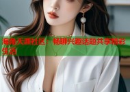 海角天涯社区：畅聊兴趣话题共享精彩生活
