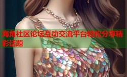 海角社区论坛互动交流平台轻松分享精彩话题