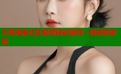天涯海角社区视频精彩瞬间一键获取体验