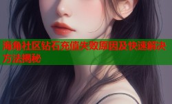 海角社区钻石充值失败原因及快速解决方法揭秘