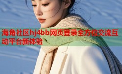 海角社区hj4bb网页登录全方位交流互动平台新体验
