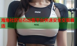 海角社区钻石出售平台快速安全交易首选