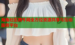 海角社区腾牛网全方位资源共享与互动服务平台