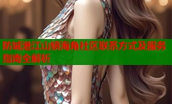 防城港江山镇海角社区联系方式及服务指南全解析