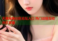 天涯海角社区论坛入口 热门话题互动尽在掌握
