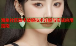 海角社区脚本破解技术详解与实战应用指南