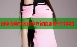 回家海角社区回家方智能服务平台体验