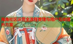 海角社区运营全流程管理与用户互动提升方案