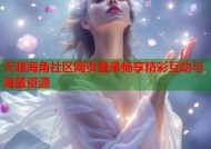 天涯海角社区网页登录畅享精彩互动与海量资源