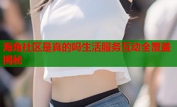 海角社区是真的吗生活服务互动全覆盖揭秘