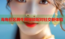 海角社区腾牛网智能配对社交新体验