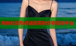 海角社区热点话题实时分享互动平台
