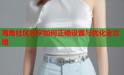 海角社区名字如何正确设置与优化全攻略