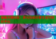 海角天涯社区：多元互动分享生活与知识平台