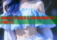 海角官方社区登录入口畅享视频聊天与兴趣社交