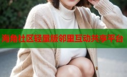 海角社区轻量版邻里互动共享平台