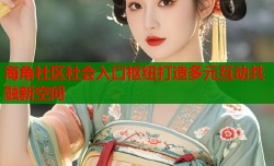 海角社区社会入口枢纽打造多元互动共融新空间