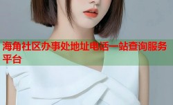 海角社区办事处地址电话一站查询服务平台