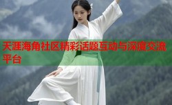 天涯海角社区精彩话题互动与深度交流平台
