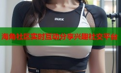 海角社区实时互动分享兴趣社交平台