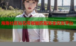 海角社区钻石号智能匹配安全交友平台