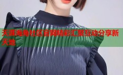 天涯海角社区官网精彩汇聚互动分享新天地