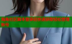 海角社区脚本登录码快速获取轻松管理账号