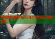 绿意盎然海角社区大神汇聚互动分享新体验