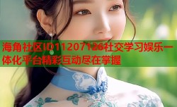 海角社区ID11207126社交学习娱乐一体化平台精彩互动尽在掌握
