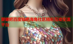 楚雄吧百度贴吧海角社区精彩互动交流平台