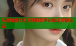 东港海角社区智慧服务平台助您便捷生活